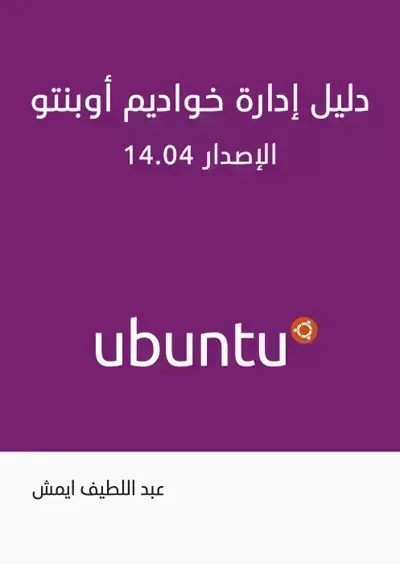 كتاب لتعلم إدارة خواديم أوبنتو