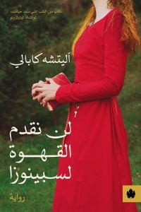 رواية لن نقدم القهوة لسبينوزا - Free PDF Download