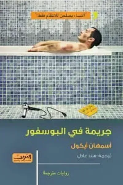 رواية جريمة في البوسفور - Free PDF Download