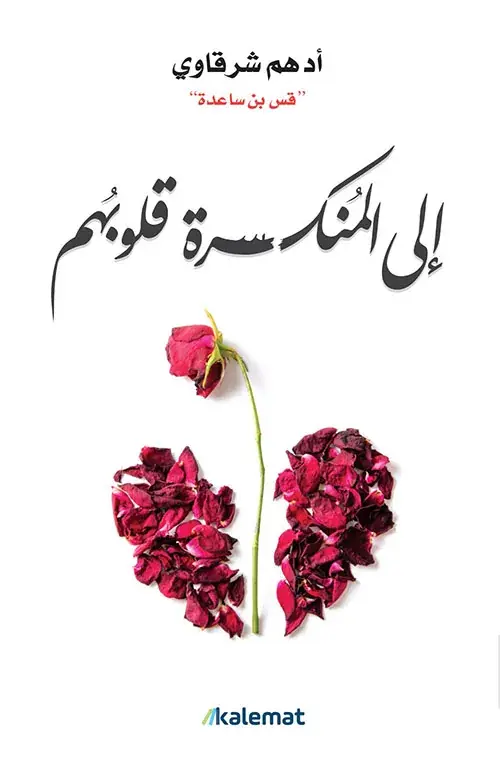 كتاب الى المنكسرة قلوبهم - Free PDF Download