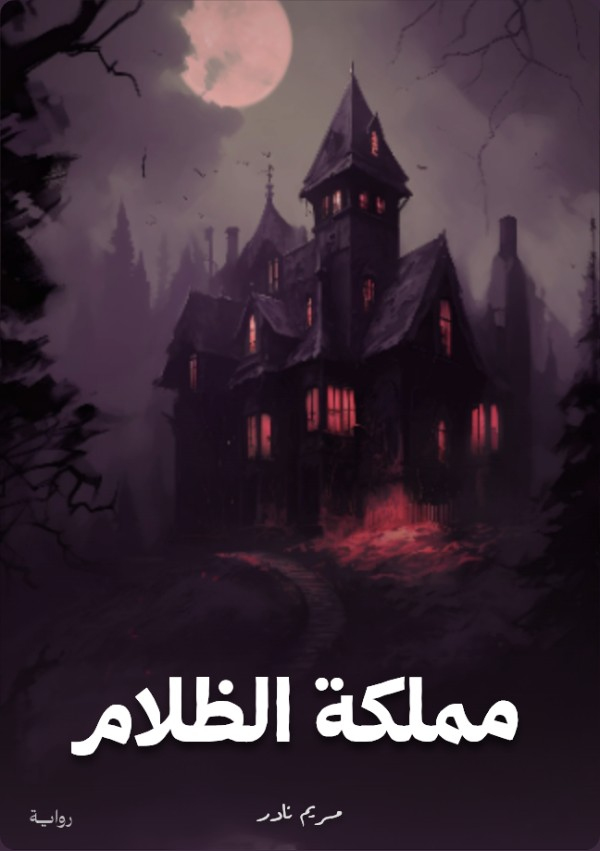 رواية مملكة الظلام - Free PDF Download