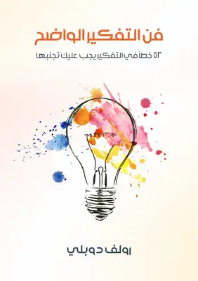 كتاب فن التفكير بوضوح - Free PDF Download