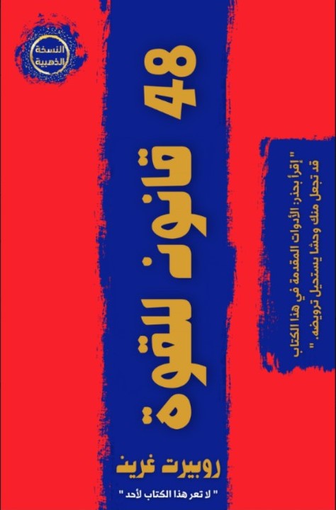 كتاب 48 قانون للقوة - Free PDF Download