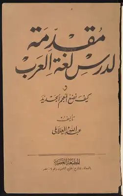 كتاب مقدمة لدرس لغة العرب - Free PDF Download