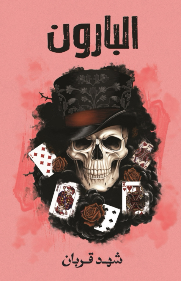 رواية البارون - Free PDF Download