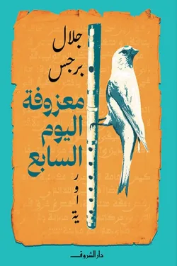 رواية معزوفة اليوم السابع - Free PDF Download