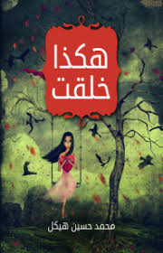 رواية هكذا خُلقت - Free PDF Download