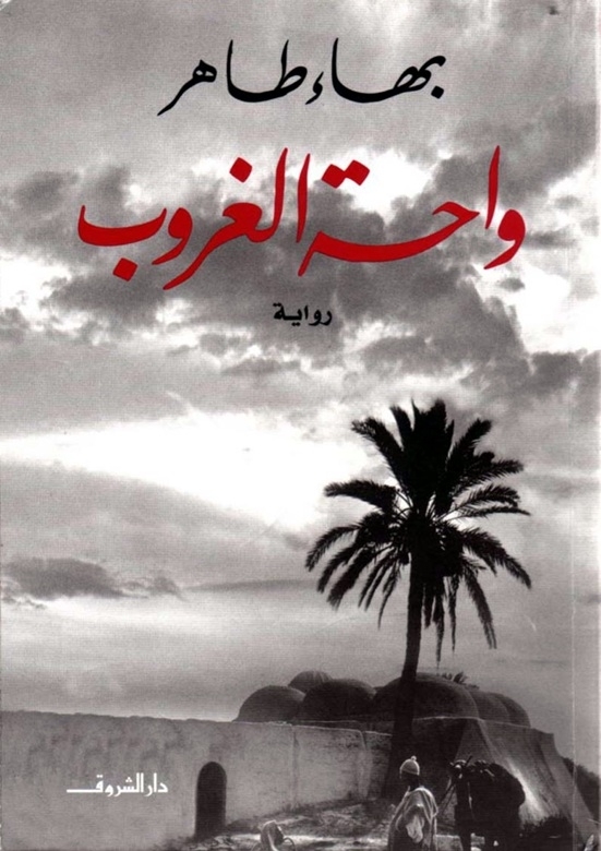رواية واحة الغروب - Free PDF Download