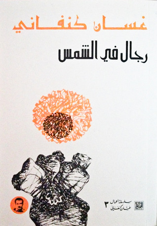 رواية رجال في الشمس