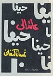 رواية عائد إلى حيفا