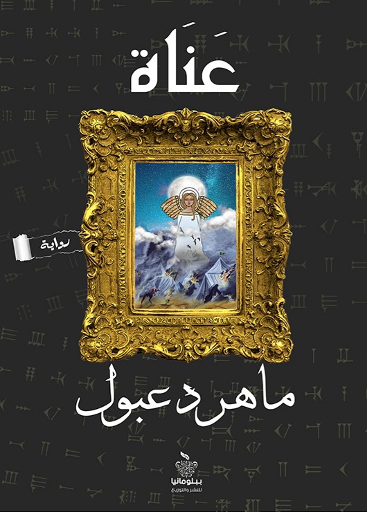 رواية عناة - Free PDF Download
