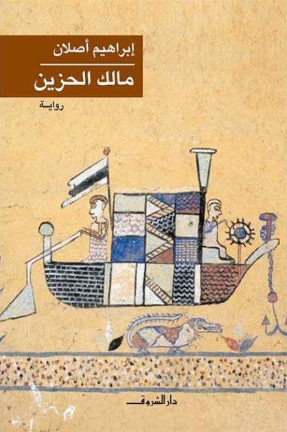 رواية مالك الحزين - Free PDF Download