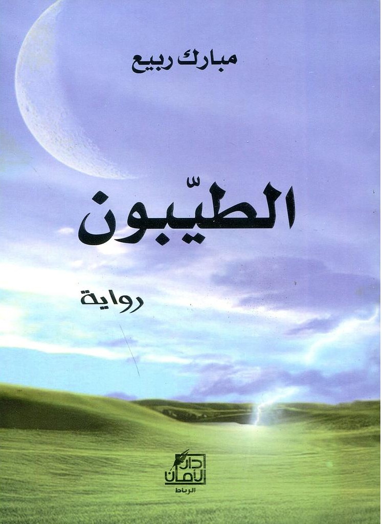 رواية الطيبون - Free PDF Download