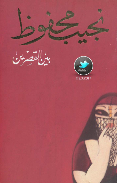 رواية بين القصرين - Free PDF Download