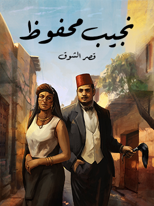 رواية قصر الشوق - Free PDF Download