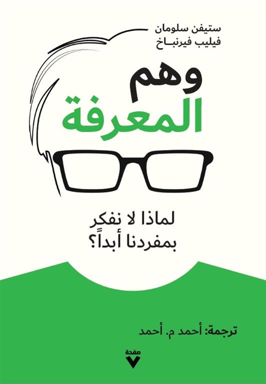 كتاب وهم المعرفة