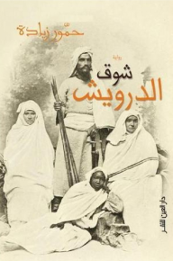 رواية شوق الدرويش