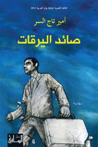 رواية صائد اليرقات