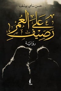 رواية على رصيف العمر