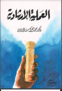 كتاب العملية الارشادية - Free PDF Download