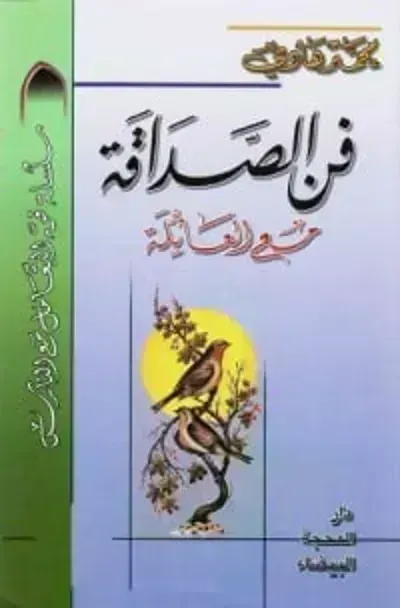 كتاب فن الصداقة مع العائلة - Free PDF Download