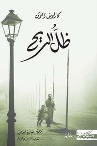 رواية ظل الريح - Free PDF Download