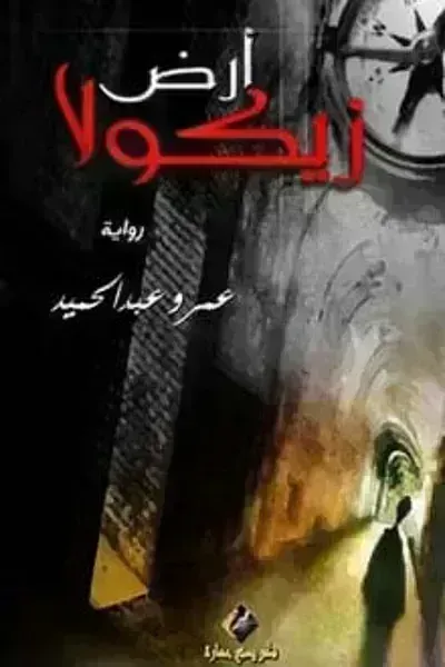 رواية أرض زيكولا - Free PDF Download