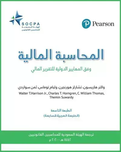 كتاب المحاسبة المالية وفق المعايير الدولية - Free PDF Download