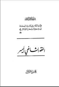كتاب الفقه الشافعي الميسر ج1 - Free PDF Download