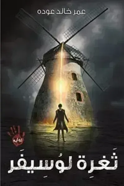 رواية ثغرة لوسيفر - Free PDF Download