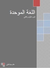 كتاب اللغة الموحدة - Free PDF Download
