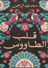 كتاب قلب الطاووس - Free PDF Download