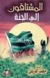 كتاب المشتاقون إلى الجنة