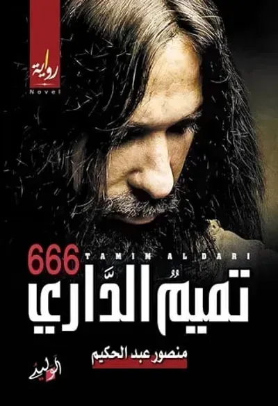 666 رواية تميم الداري - Free PDF Download