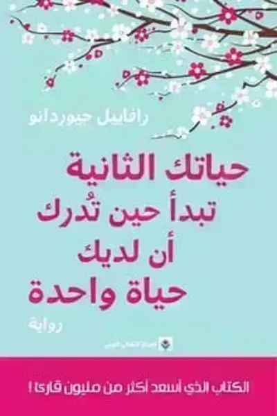 رواية حياتك الثانية تبدأ حين تدرك أن لديك حياة واحدة - Free PDF Download