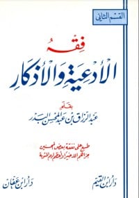 كتاب فقه الأدعية والأذكار - المجلد الثاني - Free PDF Download