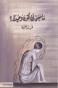 كتاب ما معنى أن تكون وحيدا - Free PDF Download