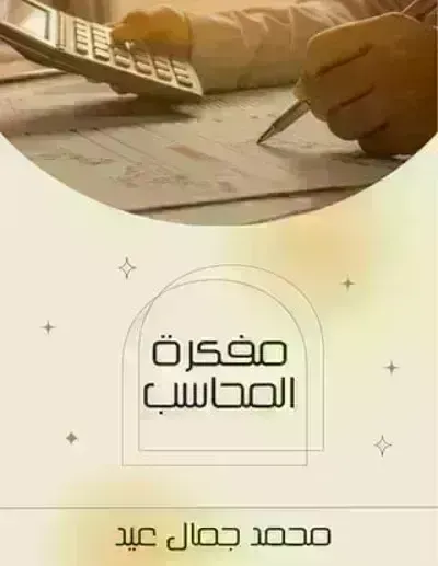 كتاب مفكرة المحاسب - Free PDF Download