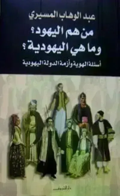 كتاب من هم اليهود؟ وما هي اليهودية؟ أسئلة الهوية وأزمة الدولة اليهودية - Free PDF Download