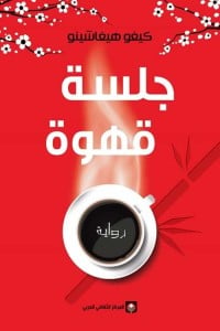 رواية جلسة قهوة - Free PDF Download