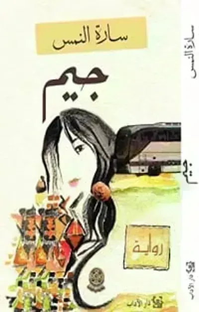 رواية جيم - Free PDF Download
