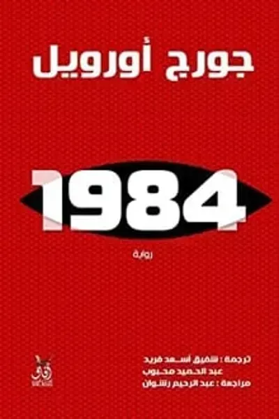 رواية 1984 - Free PDF Download