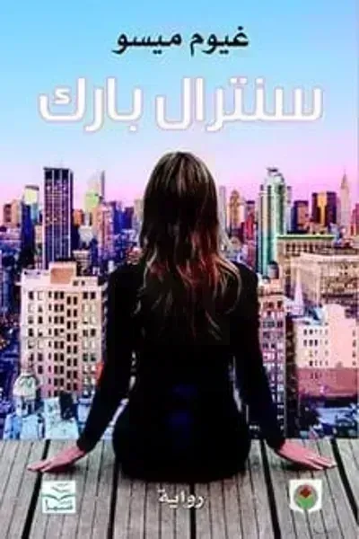 رواية سنترال بارك - Free PDF Download