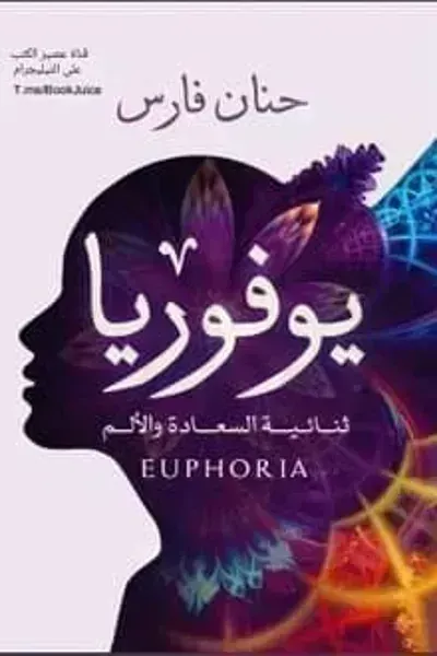 رواية يوفوريا ثنائية السعادة والألم - Free PDF Download