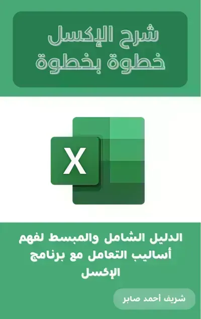كتاب شرح الاكسل خطوة بخطوة - Free PDF Download