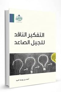 كتاب التفكير الناقد للجيل الصاعد - Free PDF Download