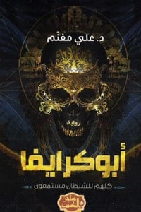 رواية أبوكرايفا - Free PDF Download