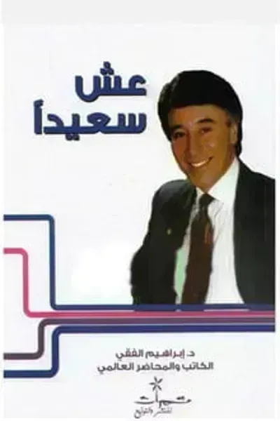 كتاب عش سعيدا - Free PDF Download