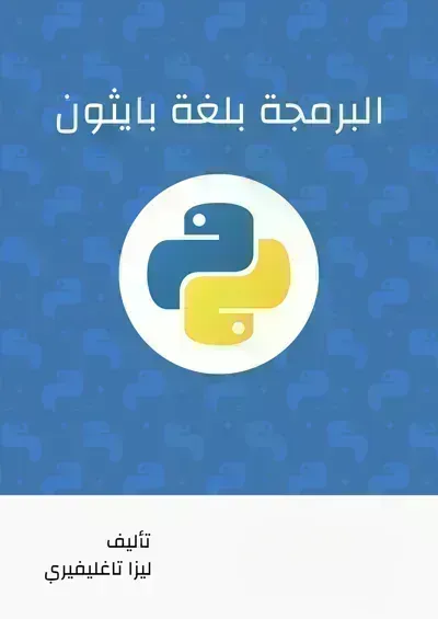 كتاب البرمجة بلغة بايثون - Free PDF Download