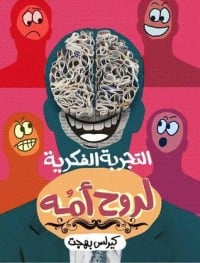 كتاب التجربة الفكرية لروح أمه - Free PDF Download